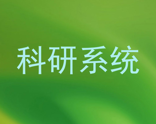 科研系统