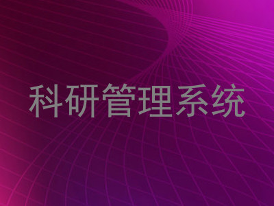科研管理系统