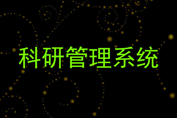 科研管理系统