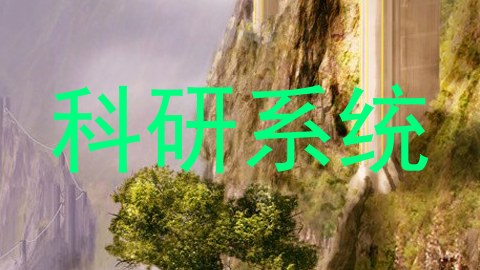 科研系统
