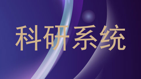 科研系统