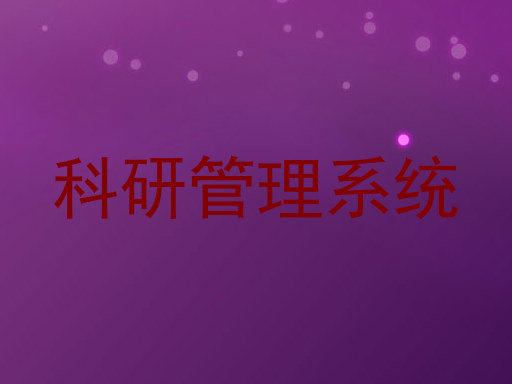 科研管理系统