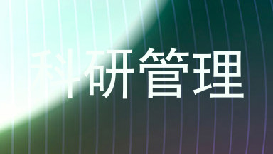 科研管理