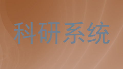 科研系统