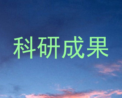 科研成果