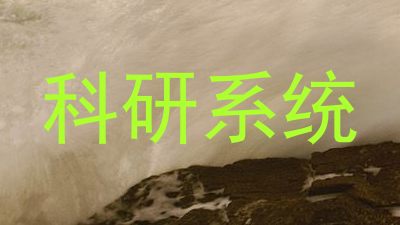 科研系统