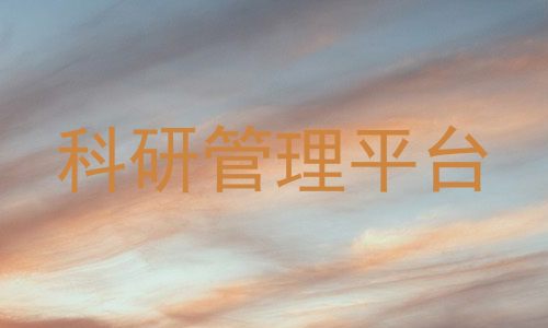 科研管理平台