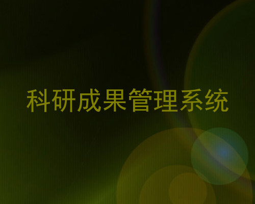 科研成果管理系统
