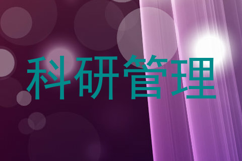 科研管理