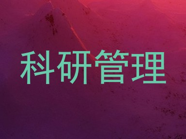 科研管理