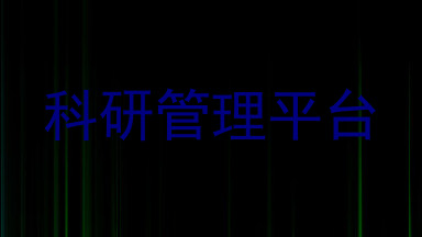 科研管理平台