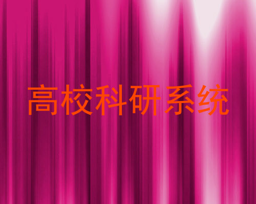 高校科研系统