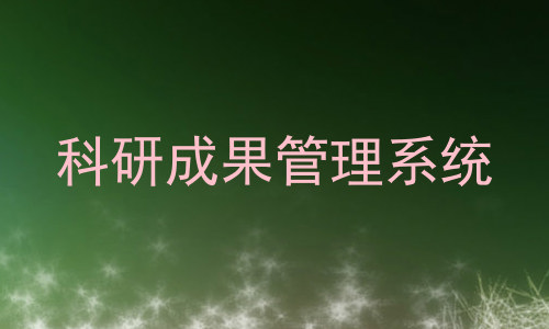 科研成果管理系统