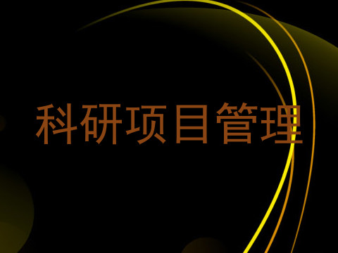 科研项目管理