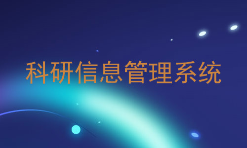 科研信息管理系统