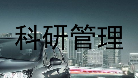 科研管理
