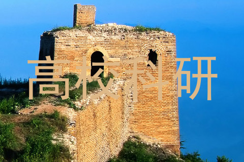 高校科研