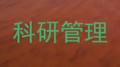 科研管理
