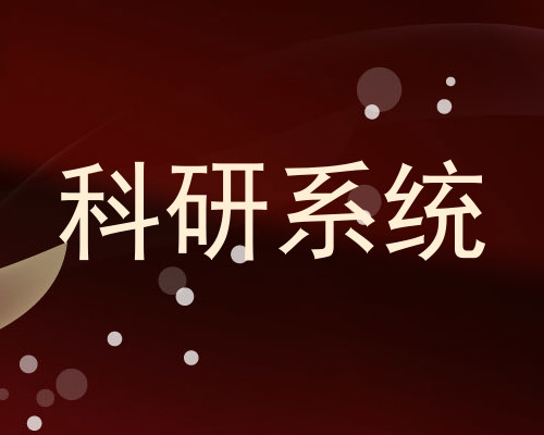 科研系统