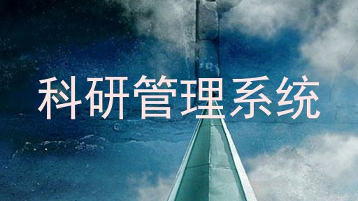 科研管理系统