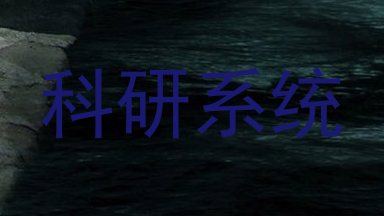 科研系统