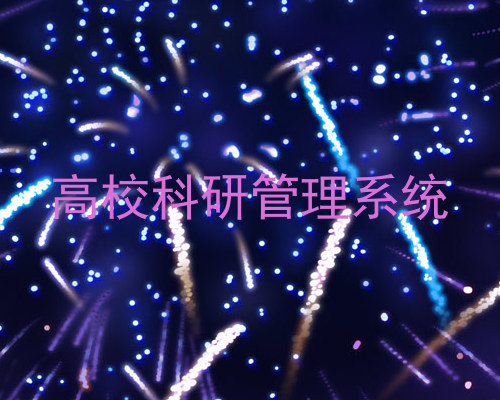 高校科研管理系统