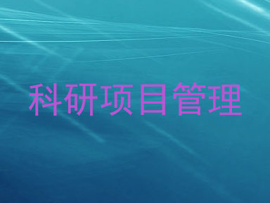 科研项目管理