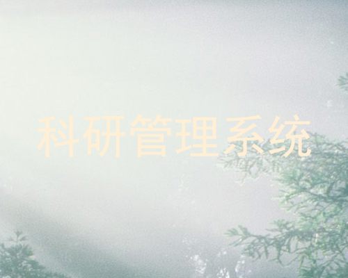 科研管理系统