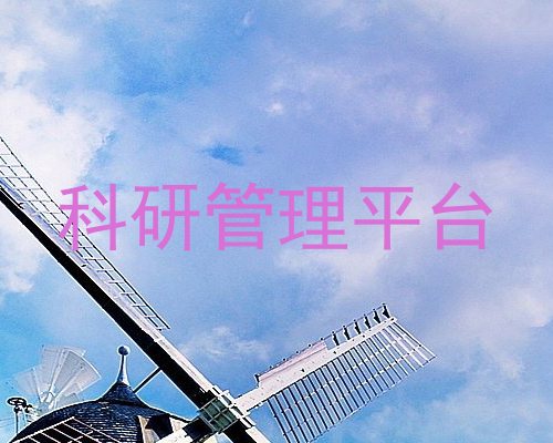 科研管理平台