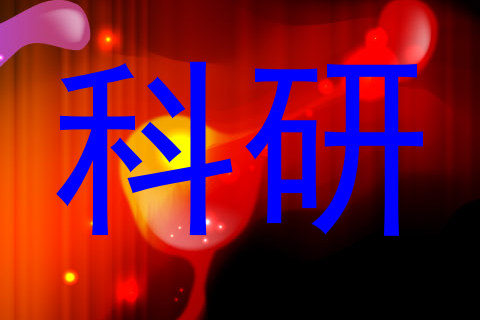 科研