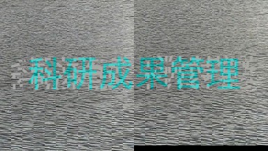 科研成果管理