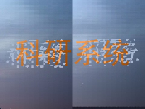科研系统