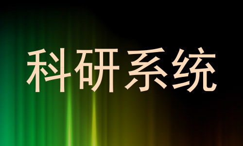 科研系统