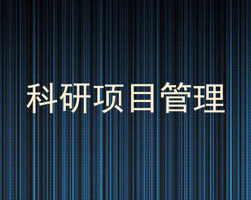 科研项目管理