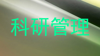 科研管理