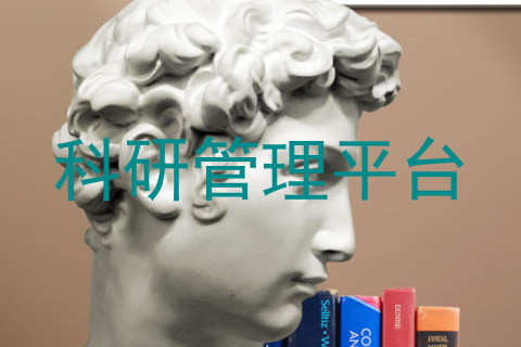 科研管理平台