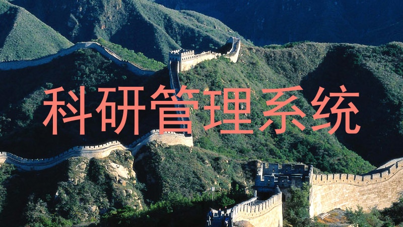 科研管理系统