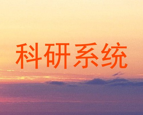 科研系统