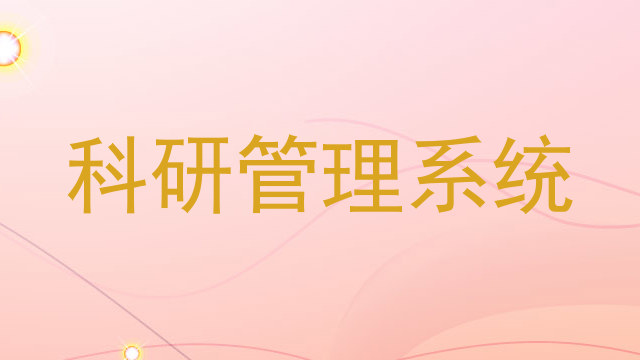 科研管理系统