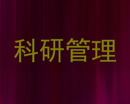 科研管理