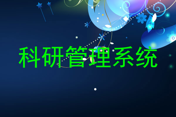 科研管理系统