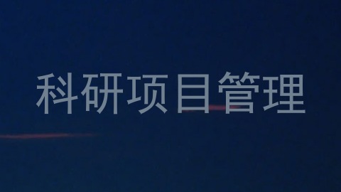 科研项目管理