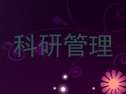 科研管理