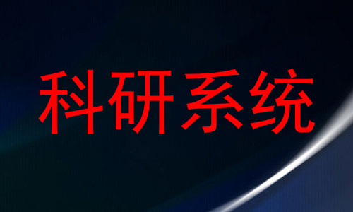 科研系统