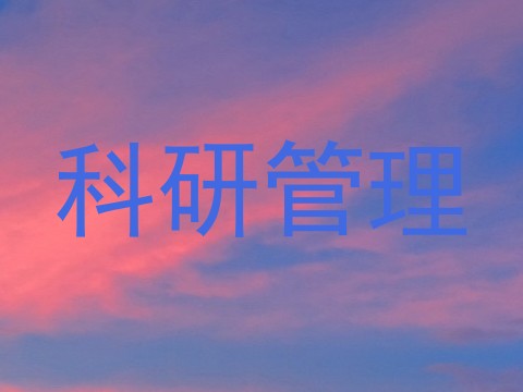 科研管理