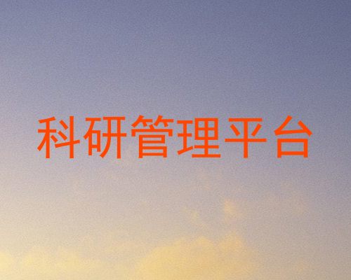 科研管理平台