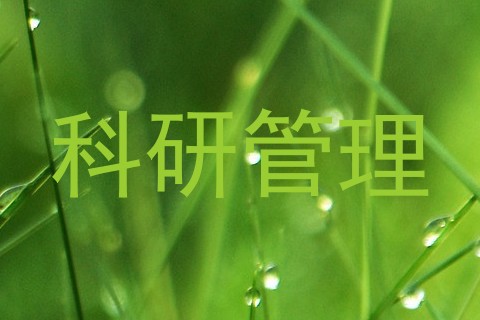 科研管理