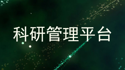 科研管理平台