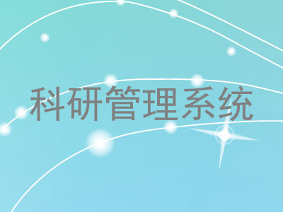 科研管理系统