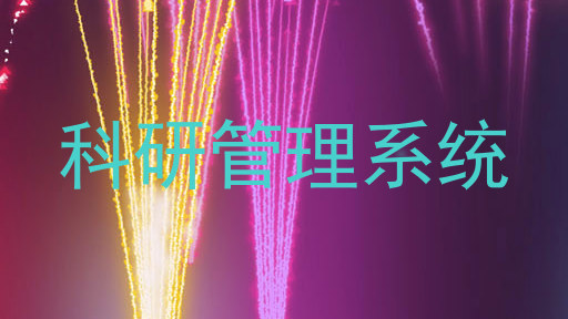 科研管理系统